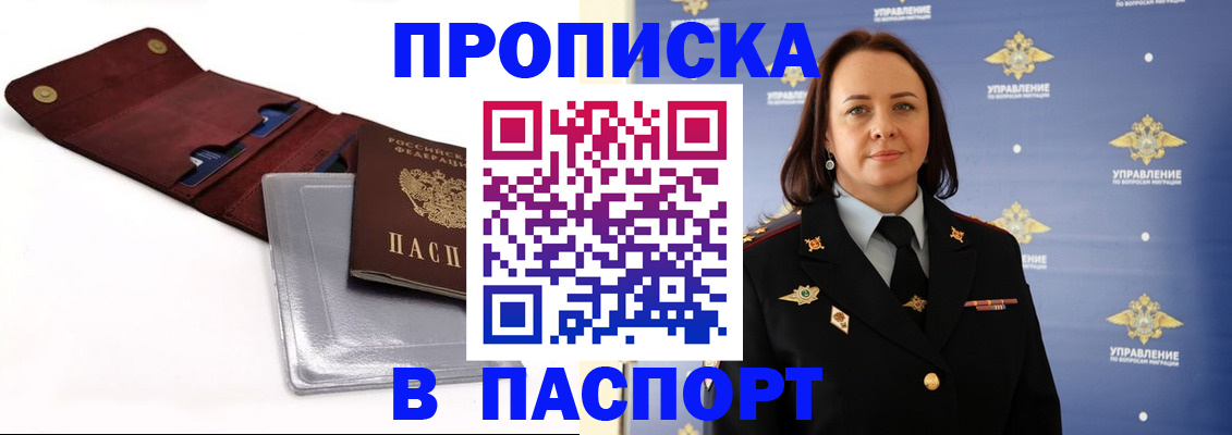 прописка 2025 в Балашове